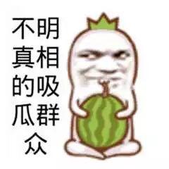 不明所以得吃瓜群众,揭秘吃瓜群众背后的神秘世界