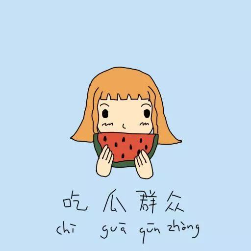 鼻涕熊吃瓜群众,吃瓜群众的欢乐盛宴