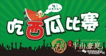 吃瓜比赛开始啦,吃瓜比赛激情开赛，瓜界盛宴等你来战！