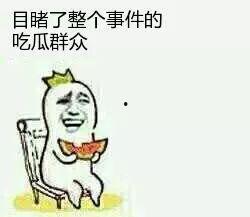 吃瓜还来,吃瓜群众眼中的娱乐圈风云录