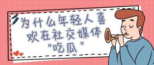 社交媒体吃瓜视频,娱乐与真相的交织