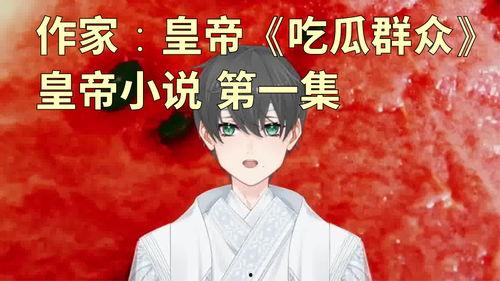 吃瓜群众小说作者